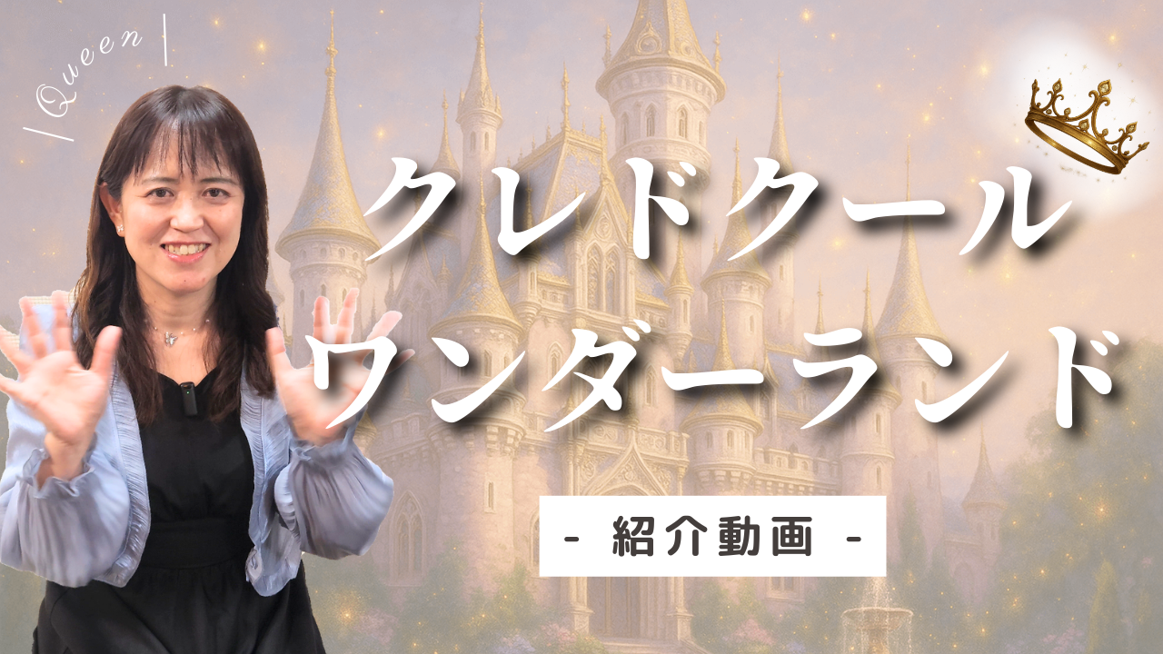クレドクール・ワンダーランド紹介動画